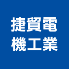 捷貿電機工業股份有限公司,直流直流電,交直流,直流風扇,直流馬達