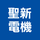 聖新電機有限公司,彰化縣排風機排風機,送風機,排風扇,鼓風機