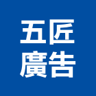 五匠廣告企業社,廣告布條帆布廣告,布條,廣告看板,廣告工程