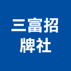 三富招牌企業社,3m無接縫招牌廣告招牌,無接縫招牌,壓克力招牌,造型招牌