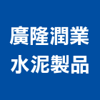 廣隆潤業水泥製品有限公司,桃園水泥灌漿機灌漿機,水泥灌漿機