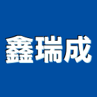 鑫瑞成實業有限公司,台北引擎