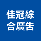 佳冠綜合廣告,帆布招牌招牌,廣告招牌,帆布廣告,壓克力招牌