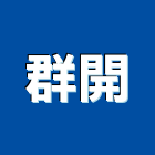 群開企業有限公司,新北市安裝