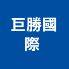 巨勝國際實業有限公司 ,國際國際米蘭