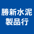 勝新水泥製品行有限公司,水泥基樁水泥製品,水泥電桿,水泥柱,水泥