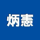 炳憲實業有限公司,紡織