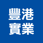 豐港實業股份有限公司,隔離隔離板