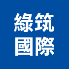 綠筑國際有限公司,高雄設計
