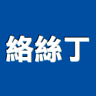絡絲丁有限公司,新北市六角螺絲自攻螺絲,基礎螺絲,膨脹螺絲,螺絲五金
