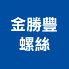 金勝豐螺絲有限公司,高雄市自攻螺絲自攻螺絲,膨脹螺絲,螺絲五金,不銹鋼螺絲