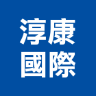 淳康國際有限公司,台北市螺絲金螺絲,白鐵自攻螺絲,螺絲塑膠袋冒,機械鍍鋅螺絲