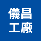 儀昌工廠股份有限公司,高雄市攻牙螺絲自攻螺絲,基礎螺絲,膨脹螺絲,螺絲五金