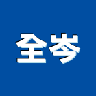 全岑股份有限公司,機械螺絲機械,機械設備,自攻螺絲,機械停車