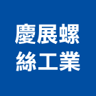 慶展螺絲工業股份有限公司,高雄市鉚釘鋁合金鉚釘,實心鉚釘,空心鉚釘,中空鉚釘