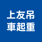 上友吊車起重有限公司,新北市吊車起重起重工程,起重,起重機,塔式吊車