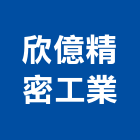 欣億精密工業股份有限公司,金屬脫臘鑄造金屬帷幕,金屬建材,金屬鐵件,金屬天花