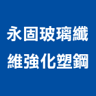 永固玻璃纖維強化塑鋼有限公司,玻璃纖維玻璃,玻璃帷幕,玻璃屋,碳纖維補強