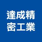 達成精密工業有限公司,台中精密鑄造鋼鐵鑄造品,精密鑄造,脫蠟鑄造,金屬脫臘鑄造