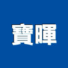 寶暉有限公司,起子頭螺絲起子,電動起子,起子機,衝擊起子機