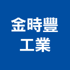 金時豐工業股份有限公司,台中市氣動氣動打釘機,氣動套桶,氣動配件,氣動鎚