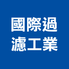國際過濾工業有限公司,過濾機水塔過濾器,過濾器,過濾系統,過濾棉