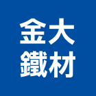 金大鐵材股份有限公司,鋼鐵加工鋼筋加工,彎管加工,木材加工,石材加工