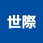 世際有限公司,櫥櫃五金五金配件,建築五金,鐵工五金,裝潢五金