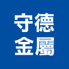 守德金屬企業股份有限公司,櫥櫃五金五金配件,建築五金,鐵工五金,裝潢五金