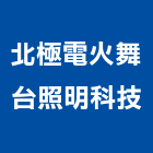 北極電火舞台照明科技有限公司,舞台燈光音響舞台架,舞台,音響,音響工程