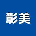 彰美有限公司,金把手門把手,水平把手,五金把手,金屬門把手