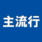 主流行,新北市屋頂防水防水毯,防水材料,防水工程,防水隔熱