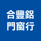 合豐鋁門窗行,高雄市鋁製品混凝土製品,壓克力製品,製品,不銹鋼製品