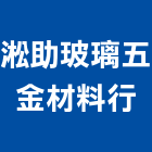 淞助玻璃五金材料行,新北市玻璃五金玻璃磚,玻璃,玻璃帷幕,五金配件