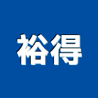 裕得企業社,鐵管鋼管鐵管,石墨鑄鐵管,黑白鐵管,鋼鐵管