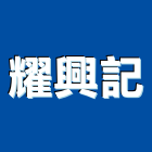 耀興記企業有限公司,高雄市塑膠管塑膠地板,塑膠,塑膠拉門,塑膠壓條
