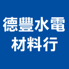 德豐水電材料行,加壓馬達抽水馬達,沉水馬達,污水馬達,深水馬達