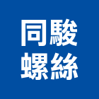 同駿螺絲有限公司,新北市六角螺絲自攻螺絲,基礎螺絲,膨脹螺絲,螺絲五金
