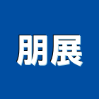 朋展企業有限公司,石墨石墨鑄鐵管,石墨鑄鐵