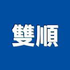 雙順工業社,桃園市配管工程景觀工程,道路工程,工程告示牌,油漆工程