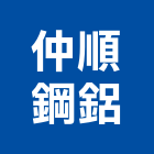 仲順鋼鋁有限公司,金屬門窗門窗,塑鋼門窗,南亞塑鋼門窗,金屬
