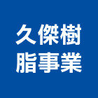 久傑樹脂事業有限公司,新北市pu