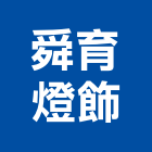 舜育燈飾股份有限公司,桃園市崁燈節能崁燈,LED崁燈