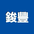 鋑豐企業有限公司,台中市接著劑磁磚黏著劑,磁磚粘著劑,工業接著劑,石材黏著劑