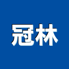 冠林企業行,水泥板水泥電桿,水泥柱,水泥,自平水泥