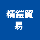 精鎧貿易有限公司 ,外套