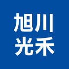 旭川光禾有限公司,光源