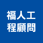 福人工程顧問有限公司,套管基樁套管,基樁工程,反循環基樁,水泥基樁