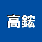 高鋐實業有限公司,鋼索夾鋼索夾,不銹鋼索具,鋼索五金,鋼索電纜