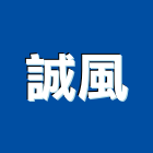 誠風企業股份有限公司,新北市過濾器水塔過濾器,過濾系統,過濾棉,過濾桶